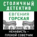 Ненависть – плохой советчик