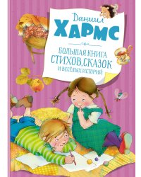 Большая книга стихов, сказок и весёлых историй