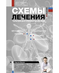 Схемы лечения. Терапия внутренних болезней