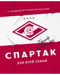 "Спартак" для всей семьи. О великой футбольной команде