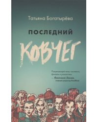 Последний ковчег