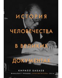 История человечества в великих документах