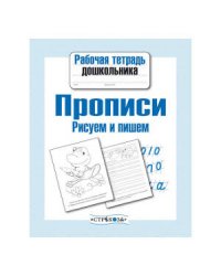 Рабочая тетрадь дошкольника. Прописи. Рисуем и пишем