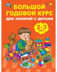 Большой годовой курс для занятий с детьми 2-3 года