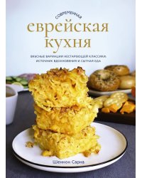 Современная еврейская кухня. Вкусные вариации нестареющей классики: источник вдохновения и сытная еда