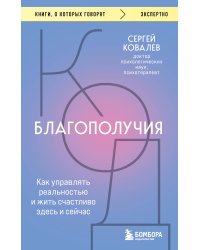 Код благополучия. Как управлять реальностью и жить счастливо здесь и сейчас