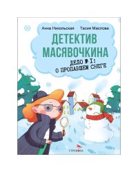 ДХЛ. Детектив Масявочкина. Дело№1: О пропавшем снеге