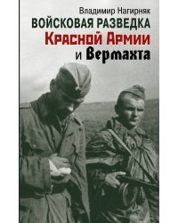 Войсковая разведка Красной Армии и вермахта