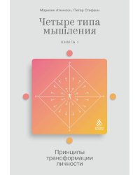 Четыре типа мышления: Принципы трансформации личности (Книга I)