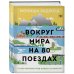 Вокруг мира на 80 поездах. 72 000 километров новых открытий