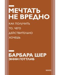 Мечтать не вредно. Как получить то, чего действительно хочешь. Покетбук нов.