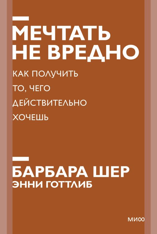 Мечтать не вредно. Как получить то, чего действительно хочешь. Покетбук нов.