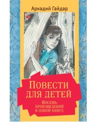 Повести для детей. Восемь произведений в одной книге