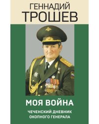 Моя война. Чеченский дневник окопного генерала