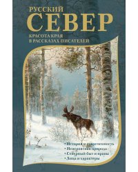 Русский Север. Красота края в рассказах писателей