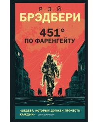 451' по Фаренгейту