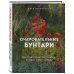 Очаровательные бунтари. Как создать сад с растениями, которые любят свободу