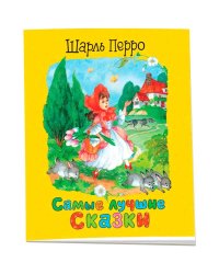 Перро Ш. Самые лучшие сказки