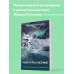 Мой путь к истине. Дневники путешествий по океанам