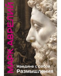 Наедине с собой. Размышления (уникальная технология с эффектом закрашенного обреза)