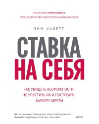 Ставка на себя. Как увидеть возможности, не упустить их и построить карьеру мечты