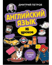 Английский язык, 16 уроков. Базовый курс