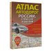 Атлас автодорог России, стран СНГ и Балтии (приграничные районы) (в новых границах)