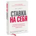 Ставка на себя. Как увидеть возможности, не упустить их и построить карьеру мечты