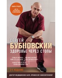 Здоровье через стопы. 2-е издание