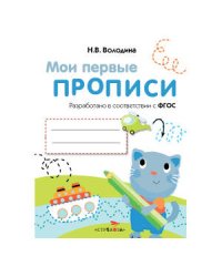 МоиПервыеПрописиФГОС Володина Н.В. Вып.1. Дорожки и линии, (Стрекоза, 2016), Обл, c.16