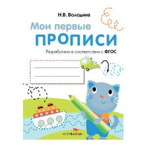 МоиПервыеПрописиФГОС Володина Н.В. Вып.1. Дорожки и линии, (Стрекоза, 2016), Обл, c.16