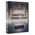 Смерть — лишь сон. Врач хосписа о поиске надежды и смысла жизни на пороге смерти