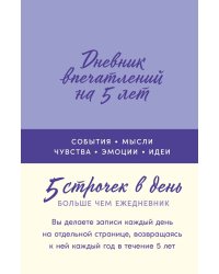 Дневник впечатлений на 5 лет: 5 строчек в день