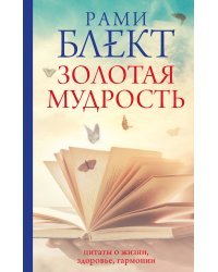 Золотая мудрость. Цитаты о жизни, здоровье, гармонии