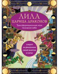 Лила Царица Драконов. Трансформационная игра познания себя (игровое поле, руководство, 40 карт, игральный кубик)