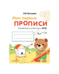 МоиПервыеПрописиФГОС Володина Н.В. Вып.2. Петельки и спиральки, (Стрекоза, 2016), Обл, c.16