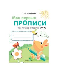 МоиПервыеПрописиФГОС Володина Н.В. Вып.3. Графические упражнения, (Стрекоза, 2016), Обл, c.16