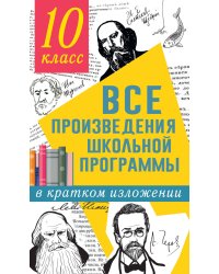 Все произведения школьной программы в кратком изложении. 10 класс