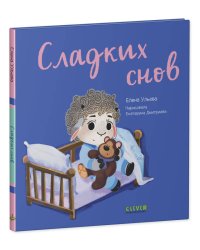 Играем. Учимся. Развиваемся. Сладких снов/Ульева Е.