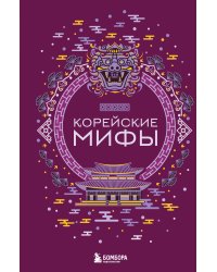 Корейские мифы