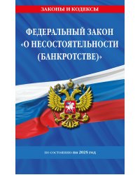 ФЗ "О несостоятельности (банкротстве)" по сост. на 2025 / ФЗ №127-ФЗ