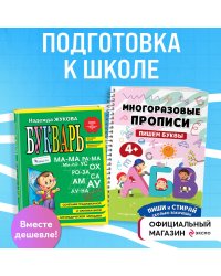 Подготовка к школе. Букварь + Прописи: пиши стирай (ИК)