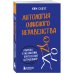 Антология офисного неравенства. Природы и механизмы притеснения сотрудников.