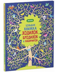 Рисуем и играем. Большая книжка ходилок, бродилок и лабиринтов