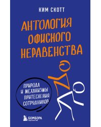 Антология офисного неравенства. Природы и механизмы притеснения сотрудников.