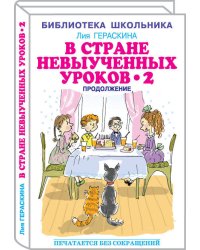 В Стране невыученных уроков - 2, или Возвращение в Страну невыученных уроков