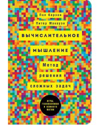 Вычислительное мышление: Метод решения сложных задач (обложка)