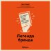 Легенда бренда. Как создать историю, которая сделает ваш бизнес культовым