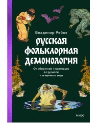 Набор из 3 книг: Интимная Русь. Зельеварение на Руси. Русская фольклорная демонология