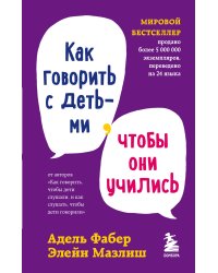 Мировые бестселлеры по воспитанию от Фабер и Мазлиш